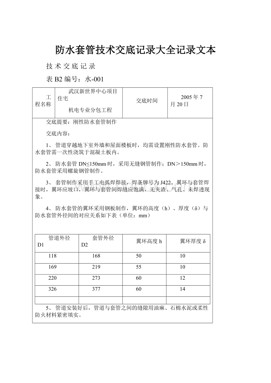 防水套管技术交底记录大全记录文本.docx