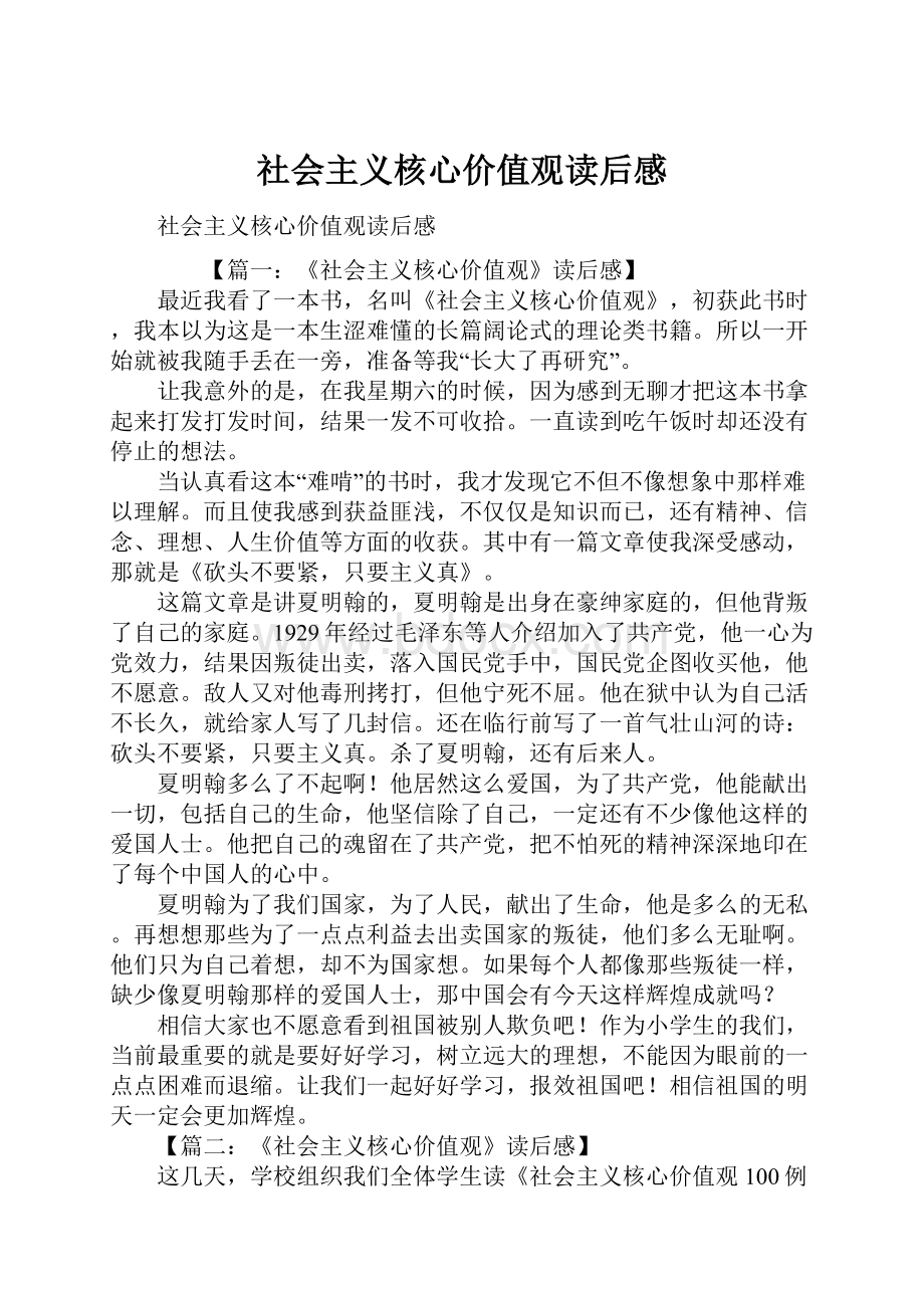 社会主义核心价值观读后感.docx_第1页