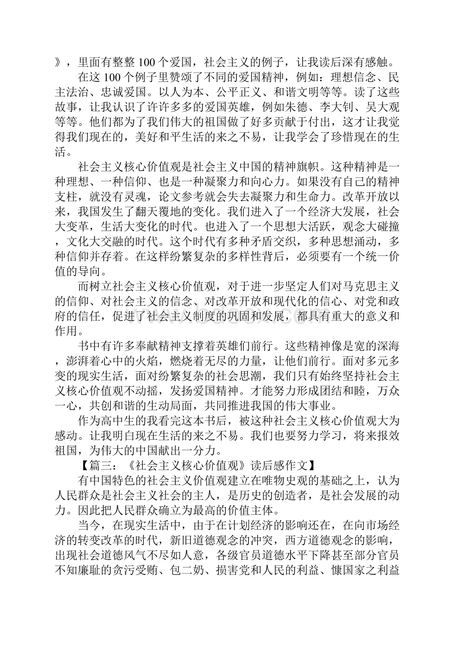 社会主义核心价值观读后感.docx_第2页