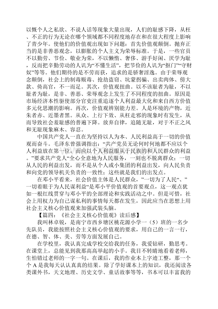 社会主义核心价值观读后感.docx_第3页