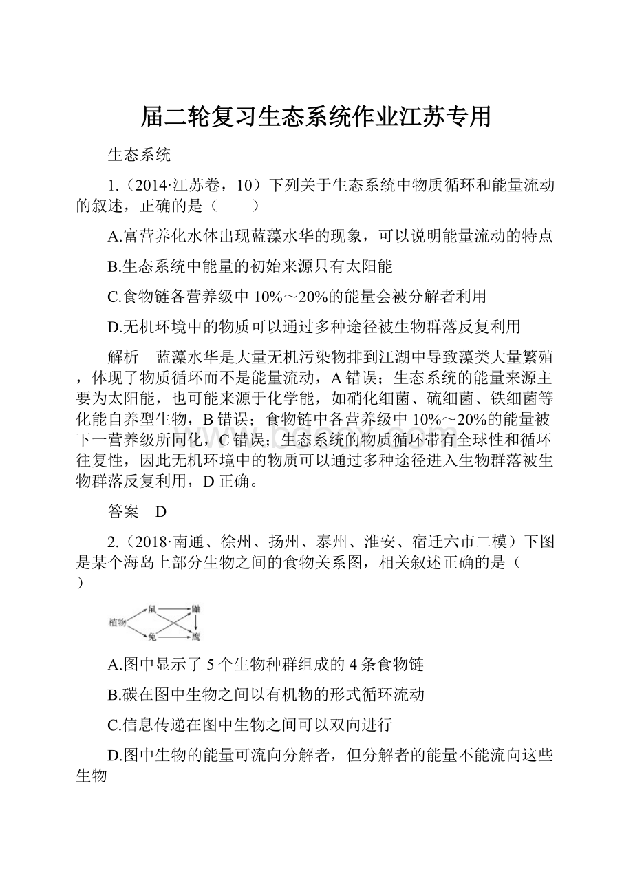 届二轮复习生态系统作业江苏专用.docx_第1页