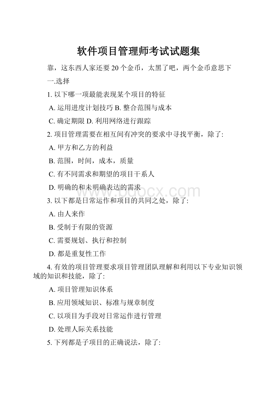 软件项目管理师考试试题集.docx