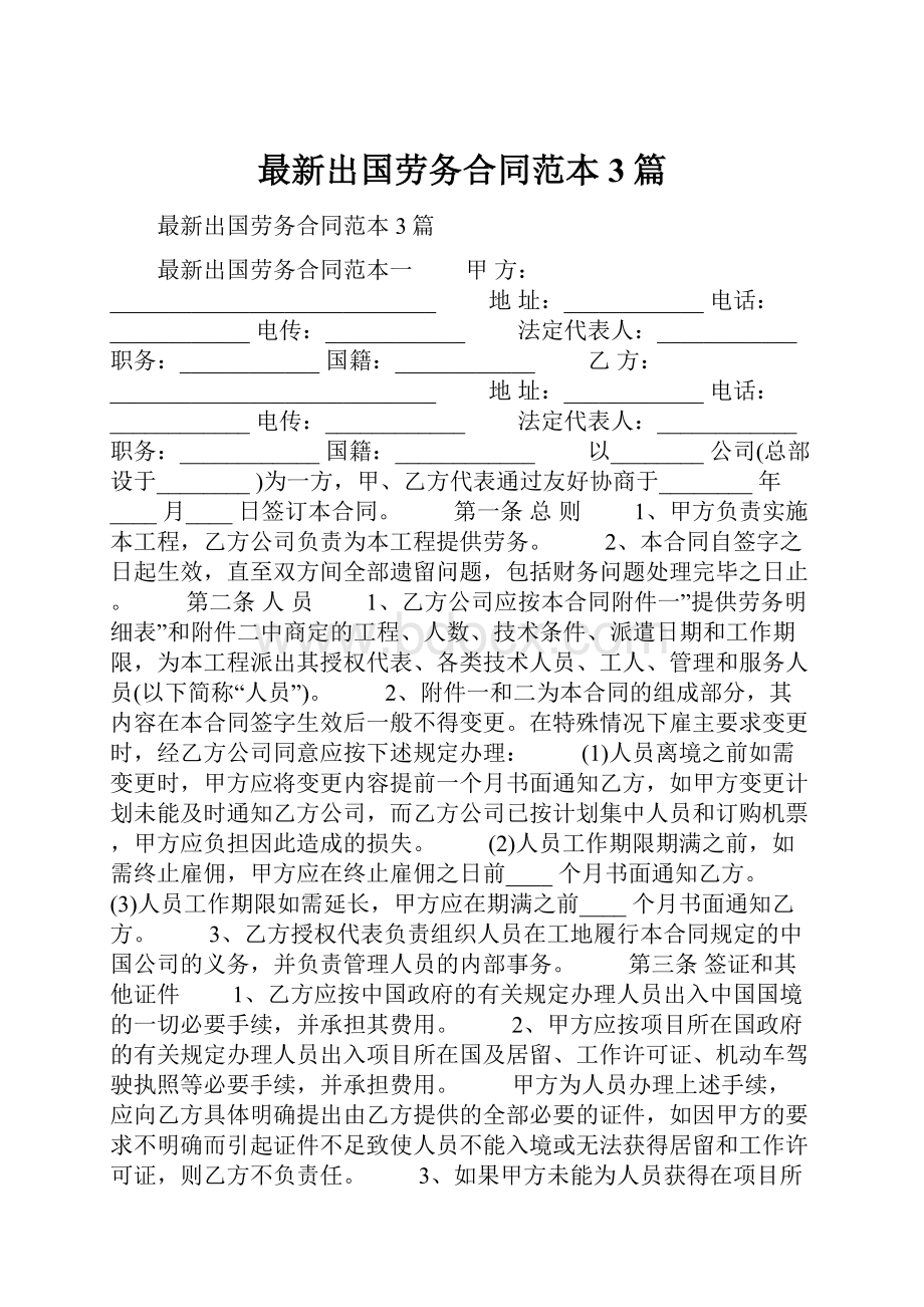 最新出国劳务合同范本3篇.docx