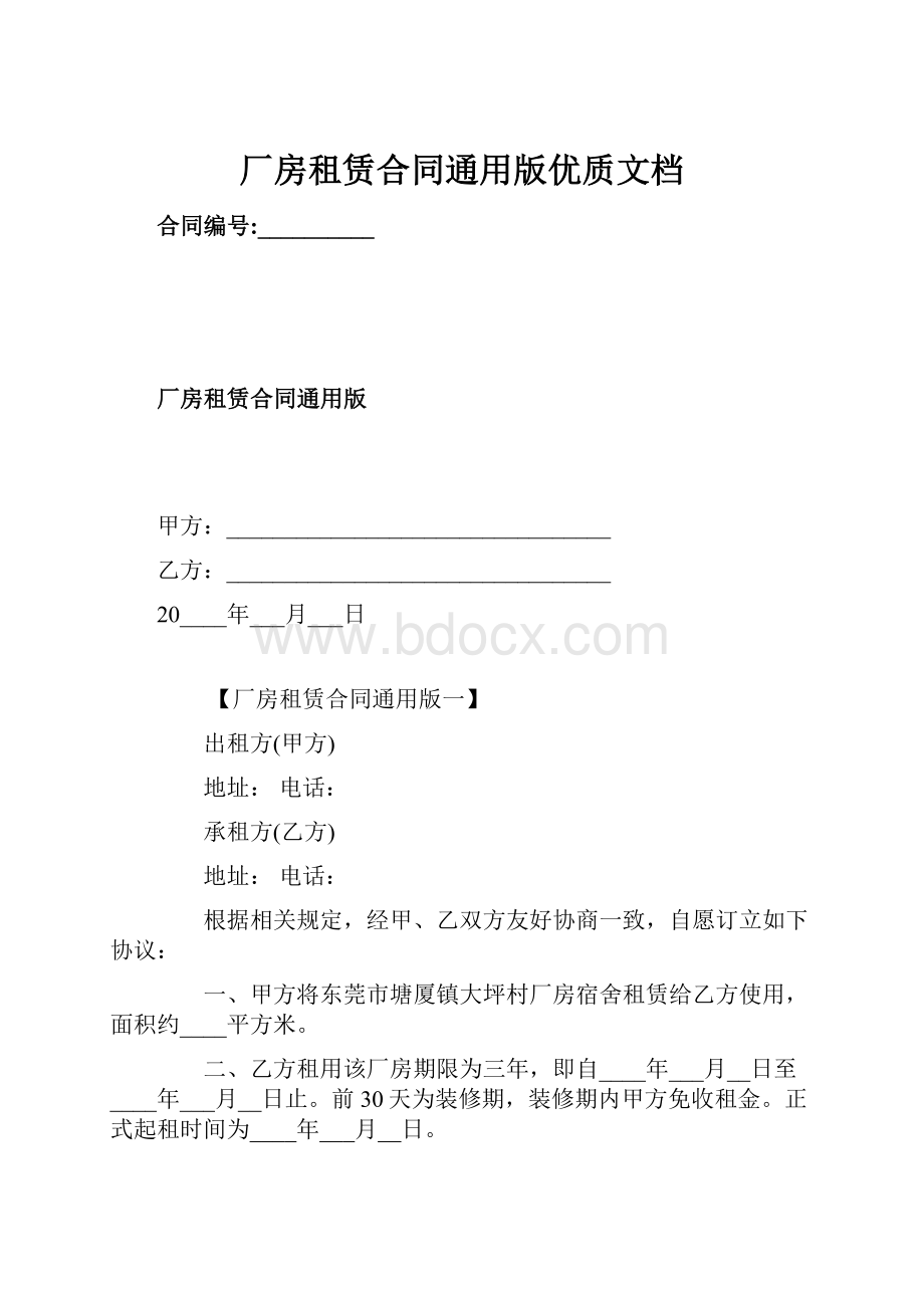 厂房租赁合同通用版优质文档.docx