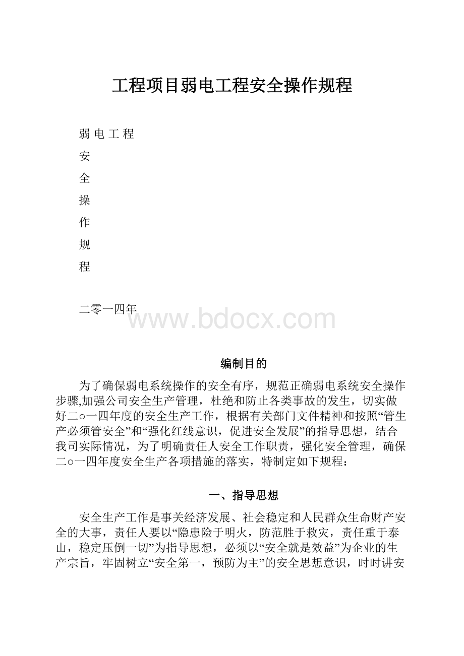 工程项目弱电工程安全操作规程.docx