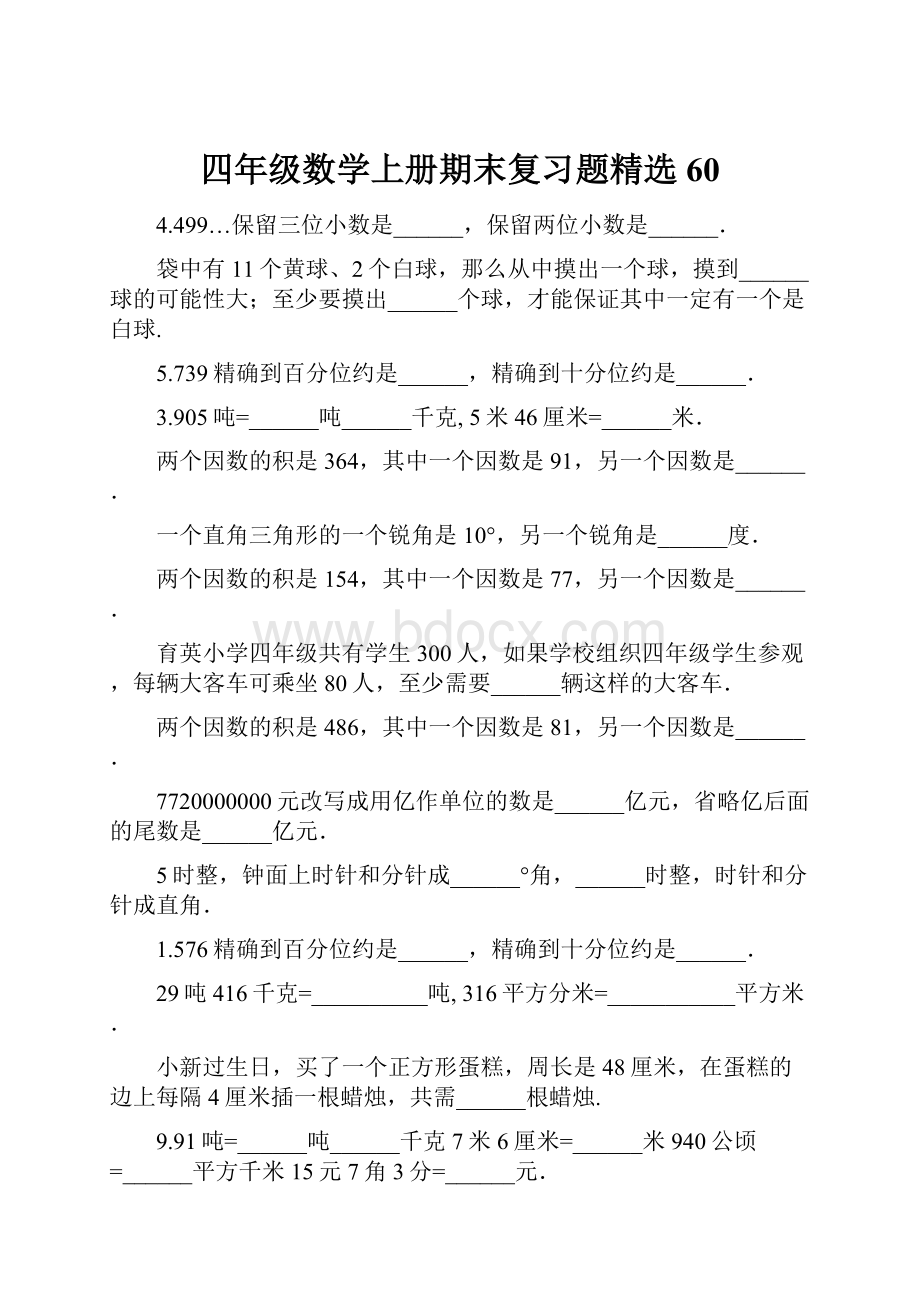 四年级数学上册期末复习题精选60.docx