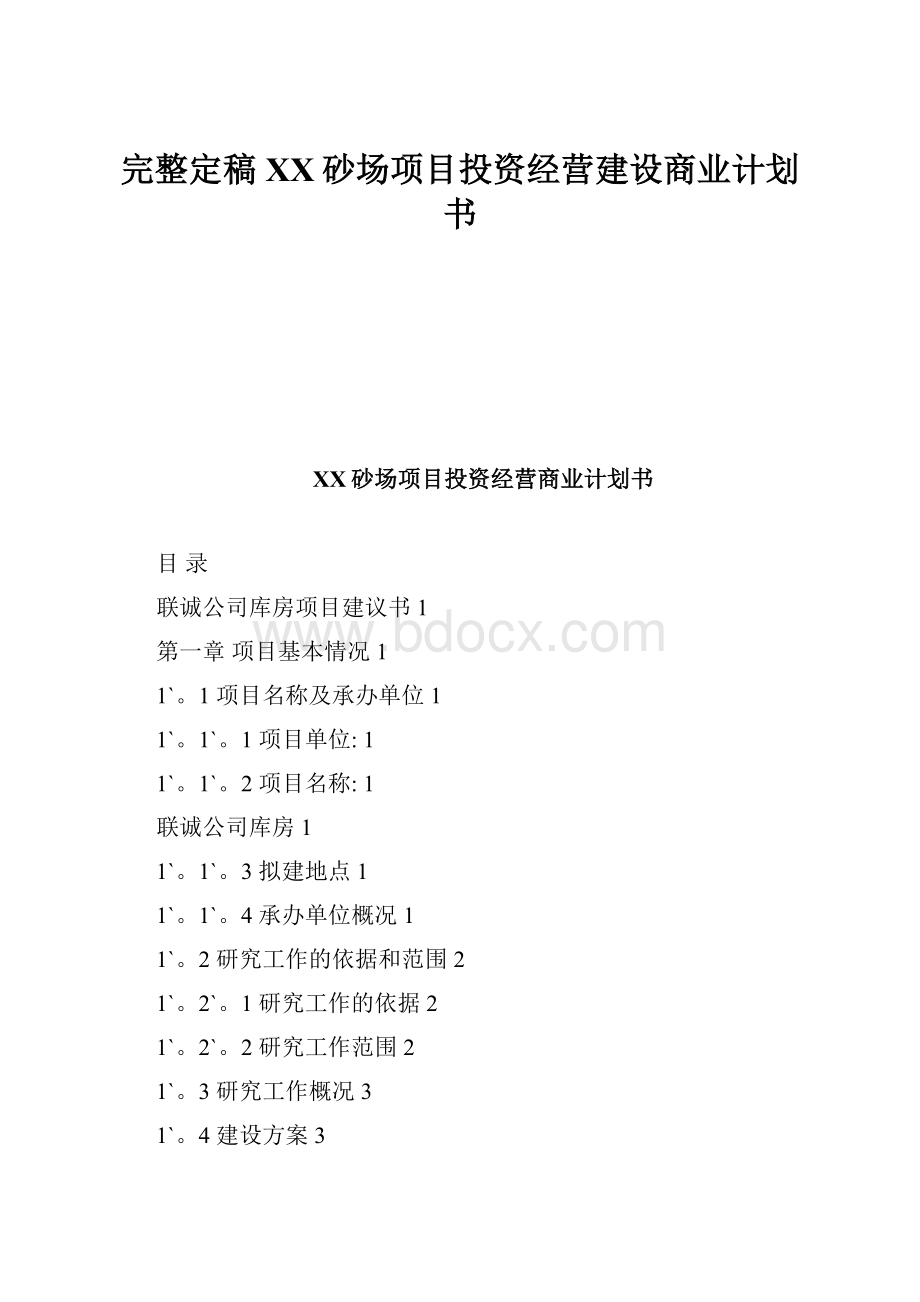 完整定稿XX砂场项目投资经营建设商业计划书.docx