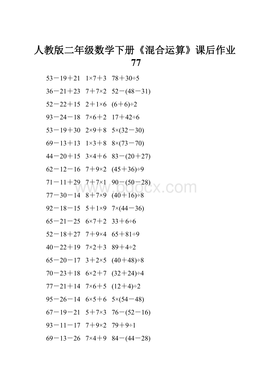 人教版二年级数学下册《混合运算》课后作业77.docx_第1页