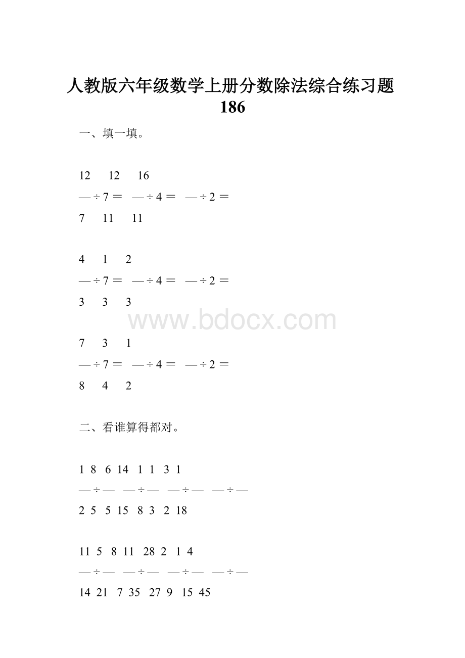 人教版六年级数学上册分数除法综合练习题186.docx