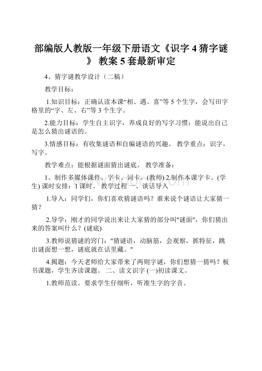 部编版人教版一年级下册语文《识字4猜字谜》教案5套最新审定.docx_第1页