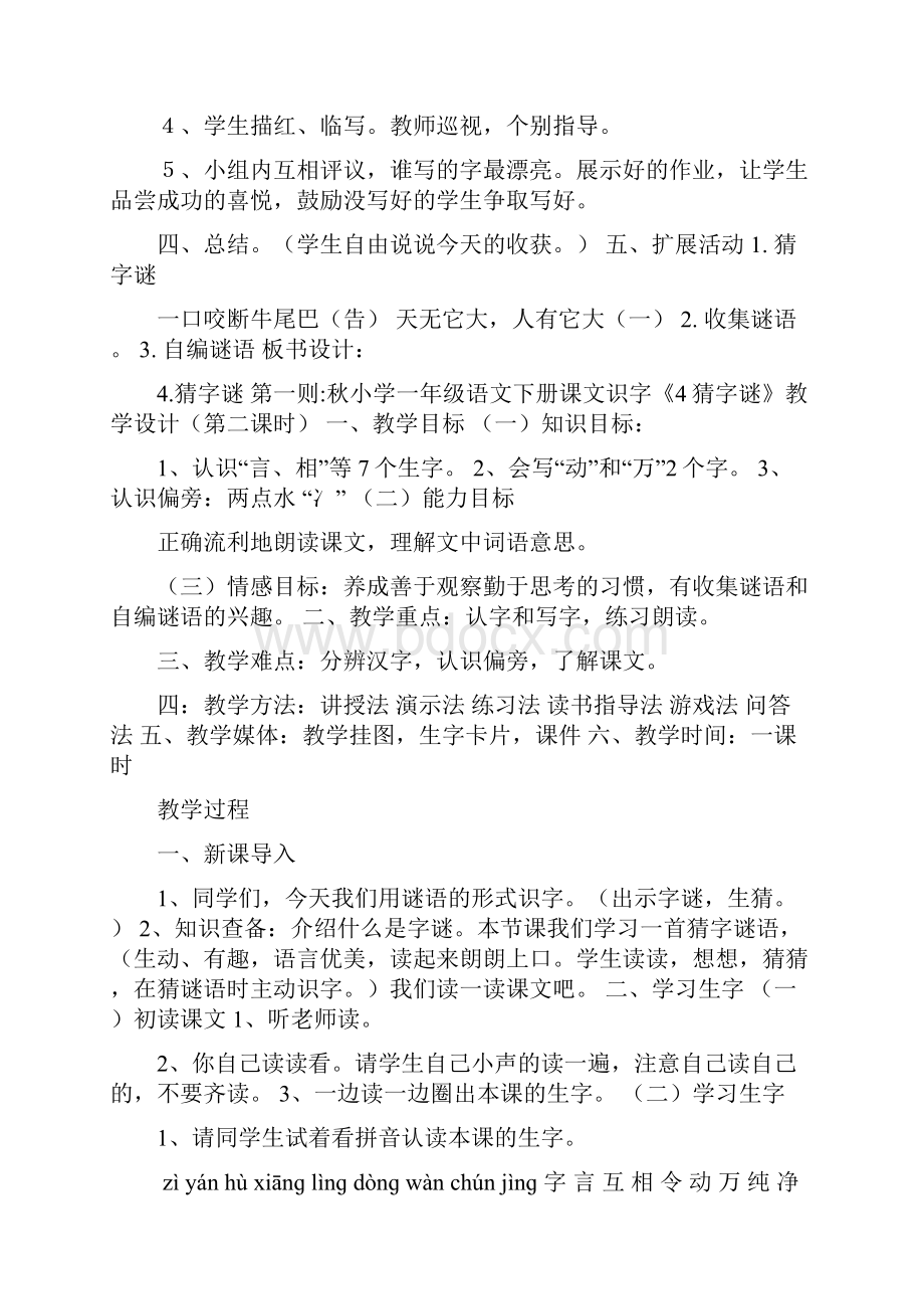 部编版人教版一年级下册语文《识字4猜字谜》教案5套最新审定.docx_第3页