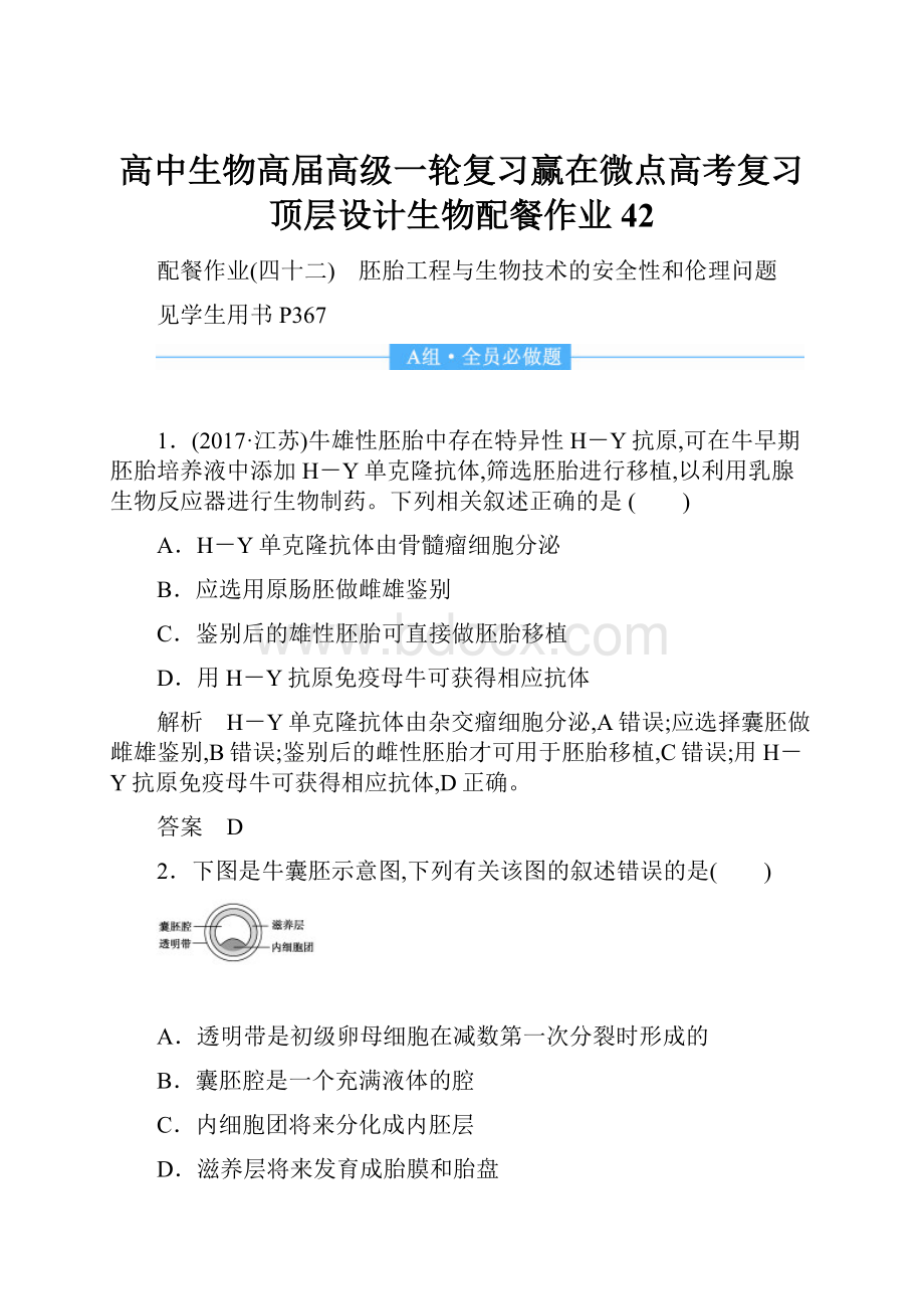 高中生物高届高级一轮复习赢在微点高考复习顶层设计生物配餐作业42.docx