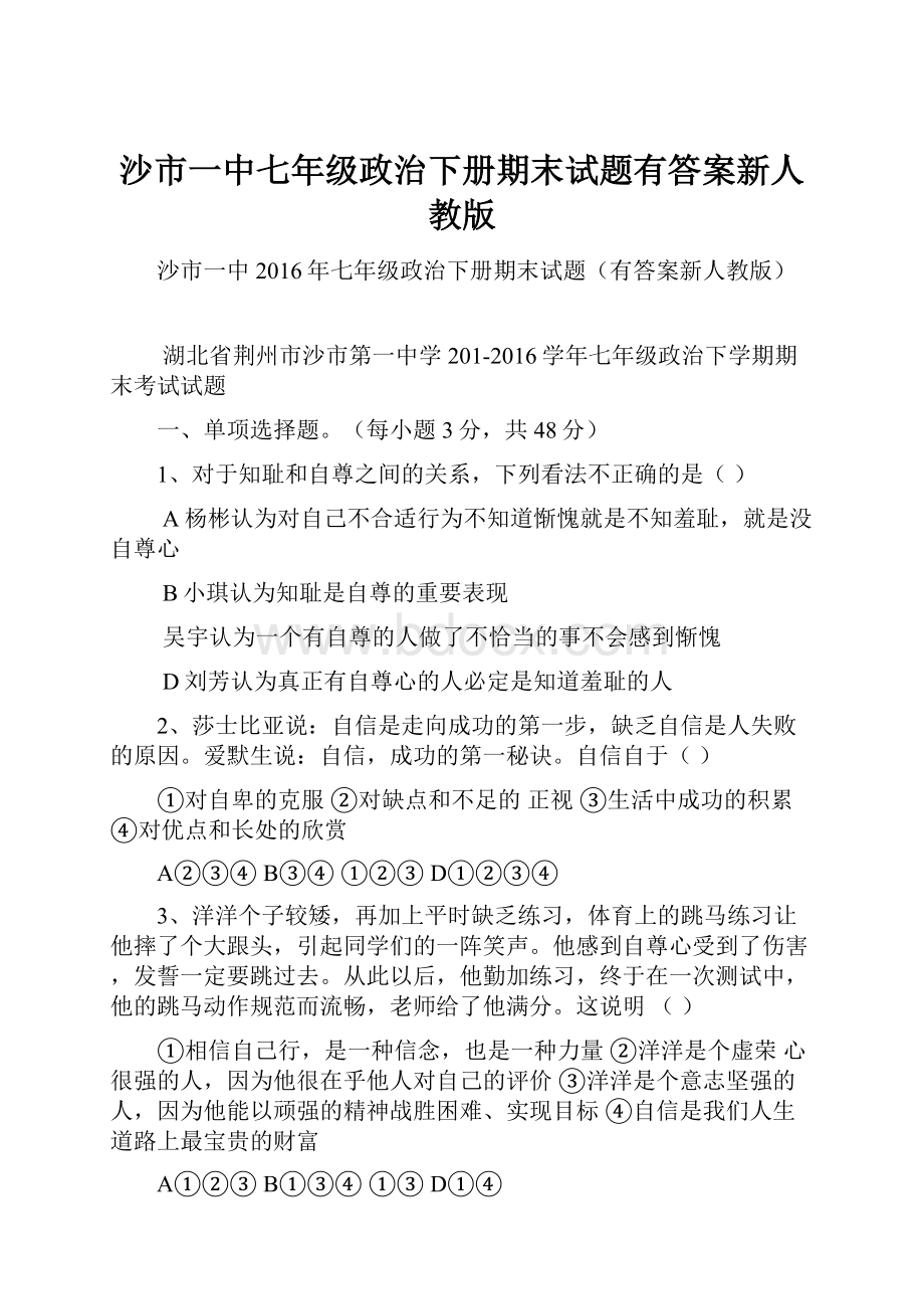 沙市一中七年级政治下册期末试题有答案新人教版.docx