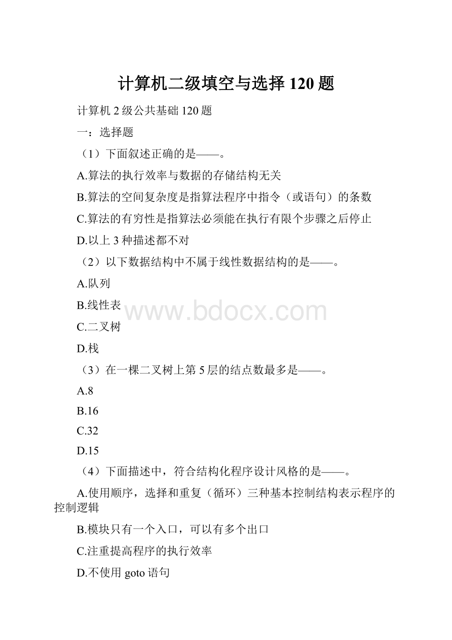 计算机二级填空与选择120题.docx