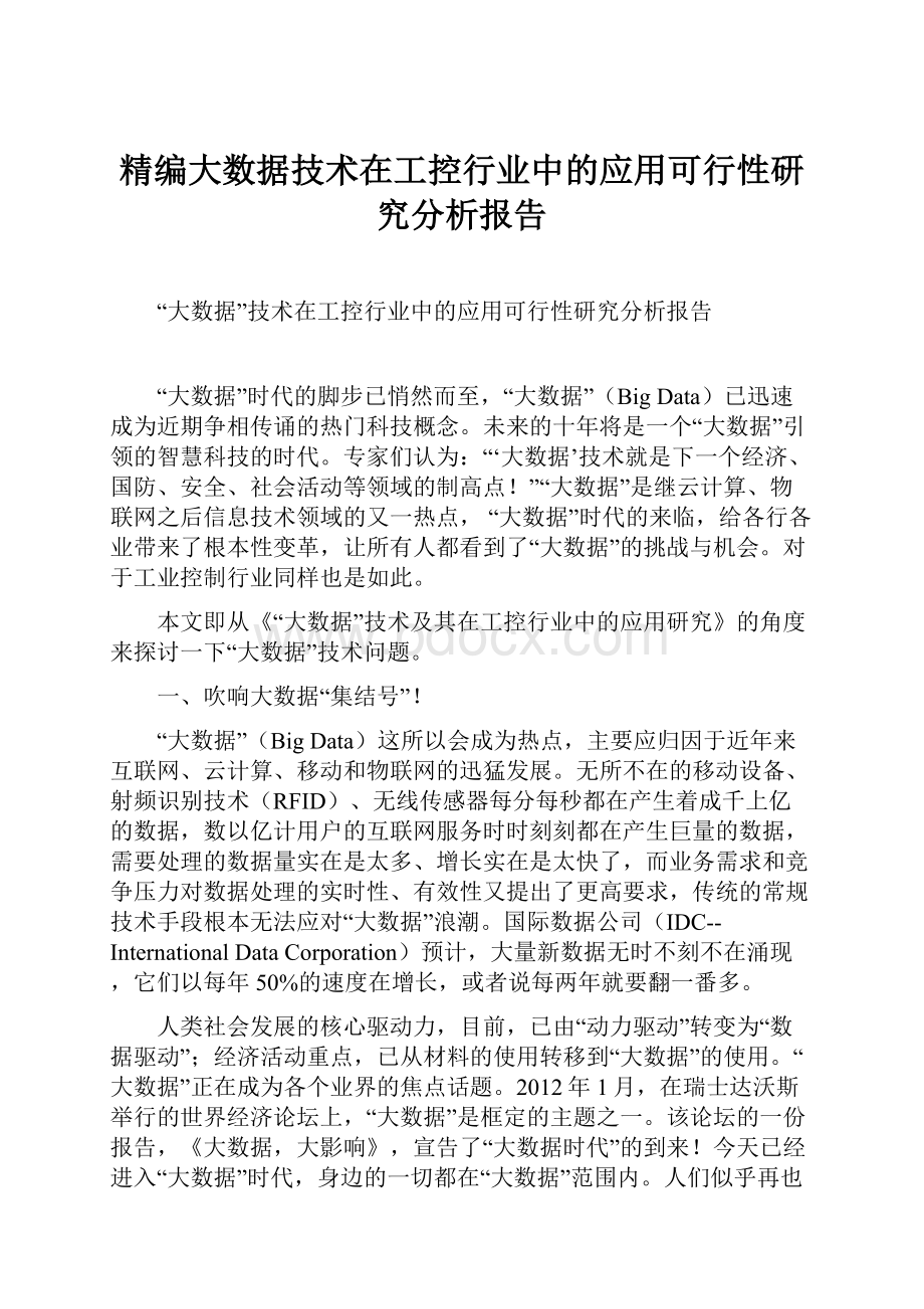 精编大数据技术在工控行业中的应用可行性研究分析报告.docx_第1页