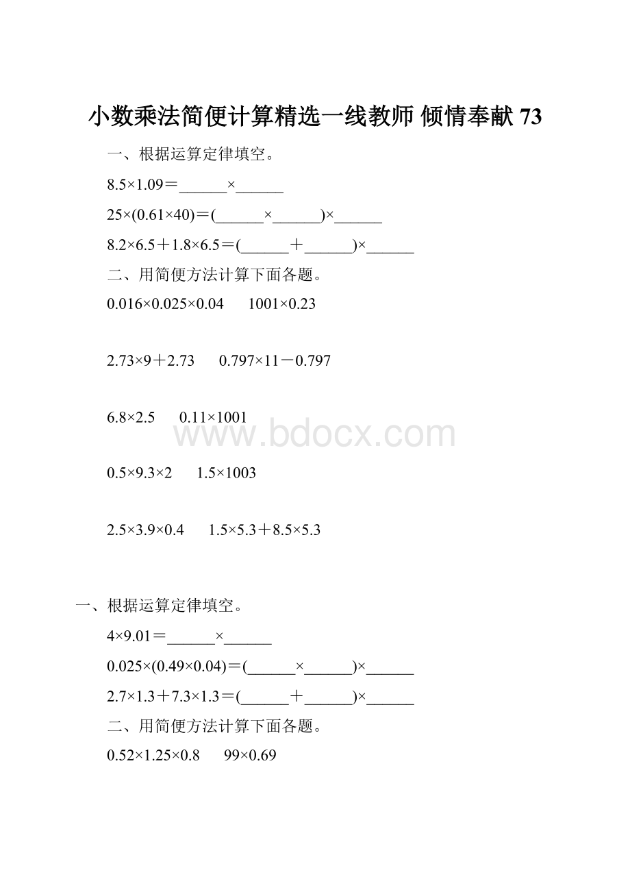 小数乘法简便计算精选一线教师 倾情奉献 73.docx