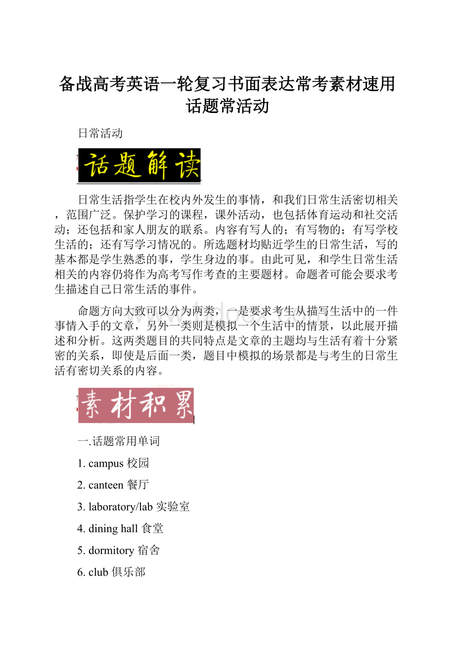 备战高考英语一轮复习书面表达常考素材速用话题常活动.docx_第1页