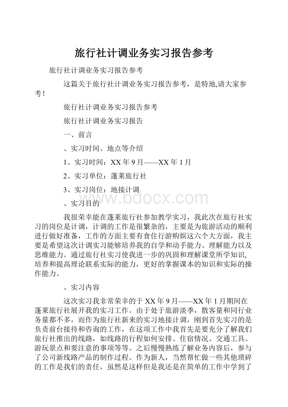 旅行社计调业务实习报告参考.docx_第1页