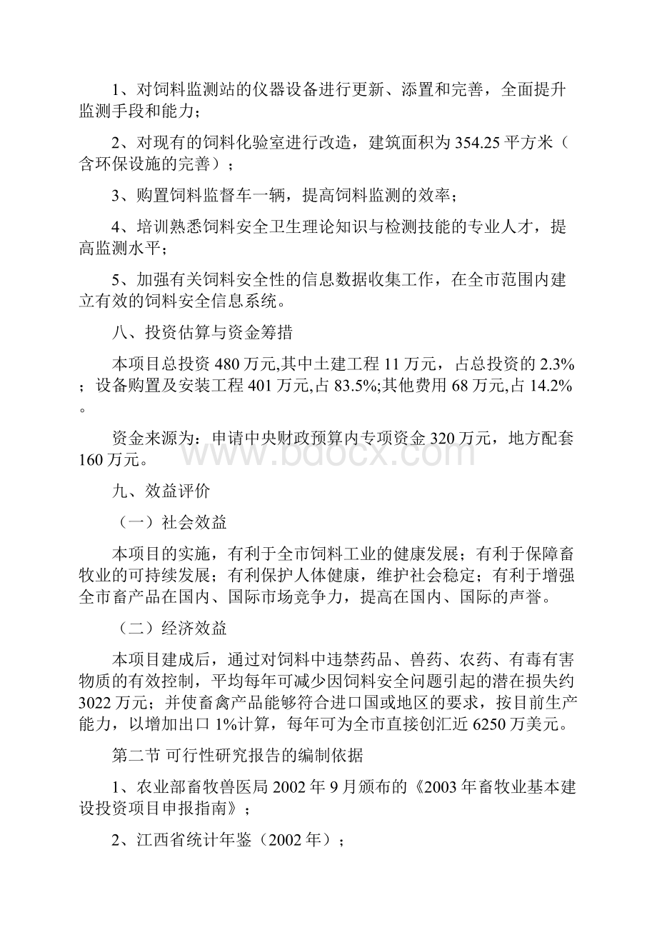 精品文档XX地区饲料安全检测实验室建设项目可行性研究报告.docx_第2页