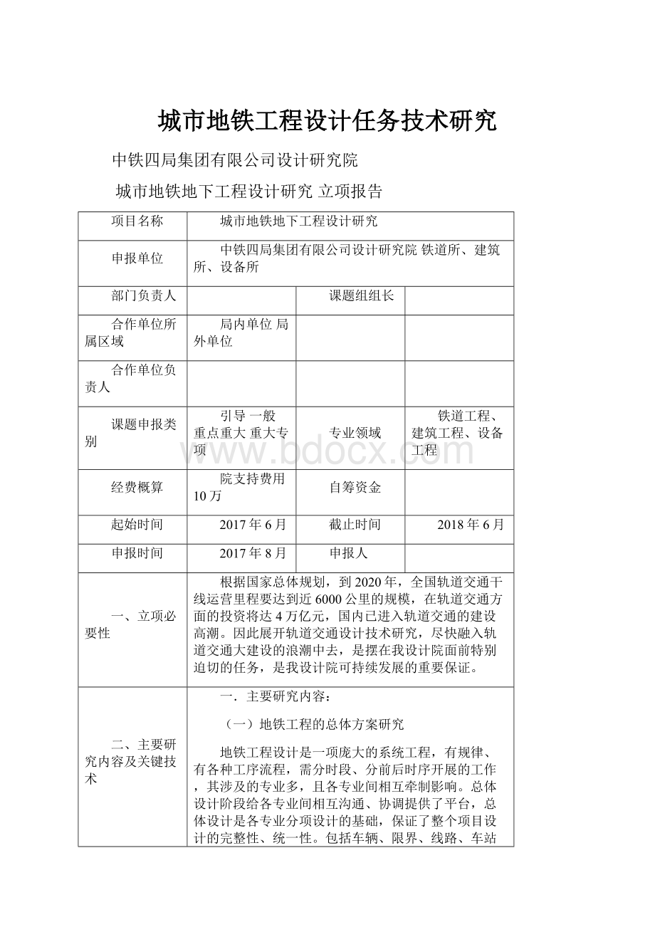 城市地铁工程设计任务技术研究.docx