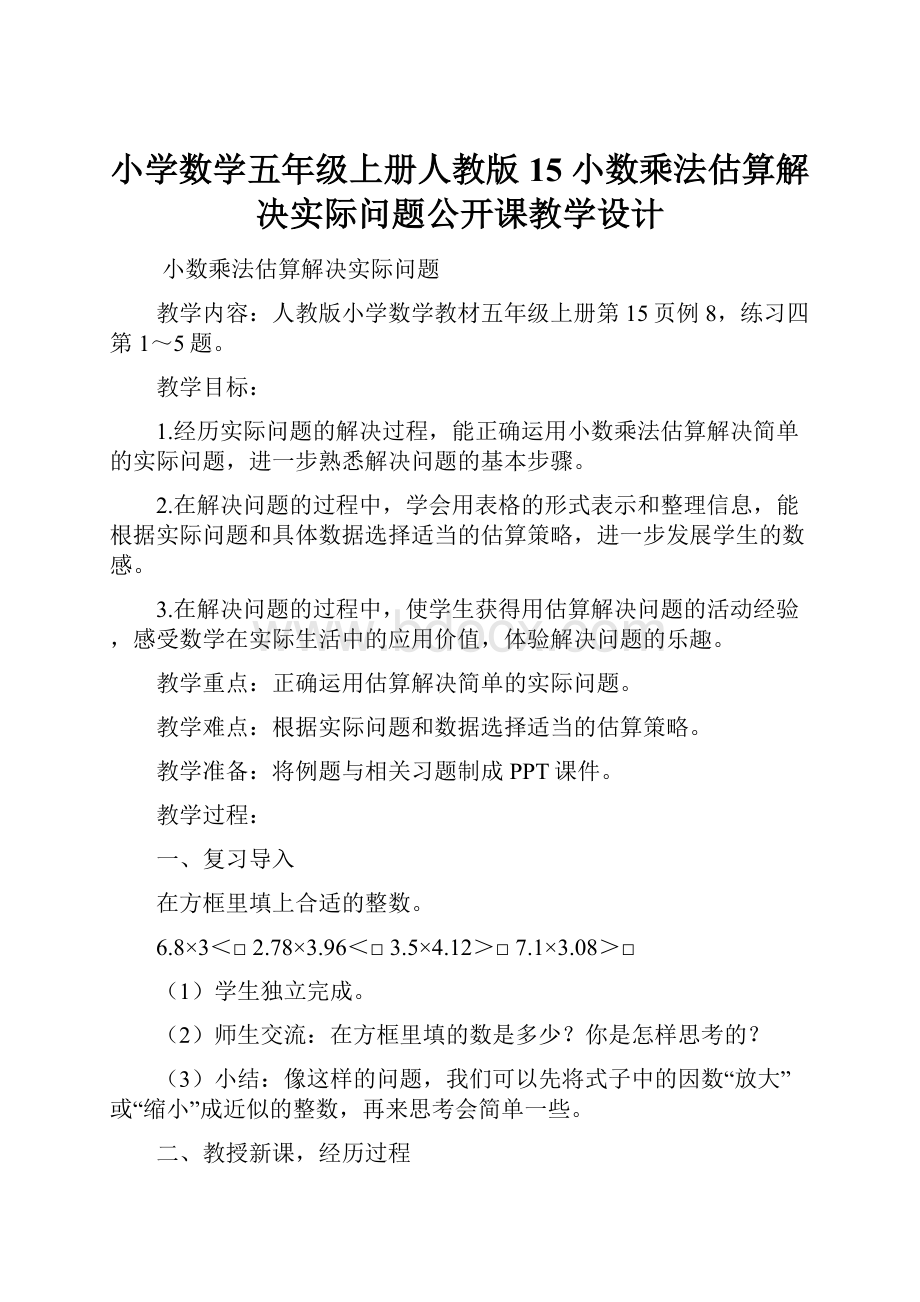 小学数学五年级上册人教版15 小数乘法估算解决实际问题公开课教学设计.docx