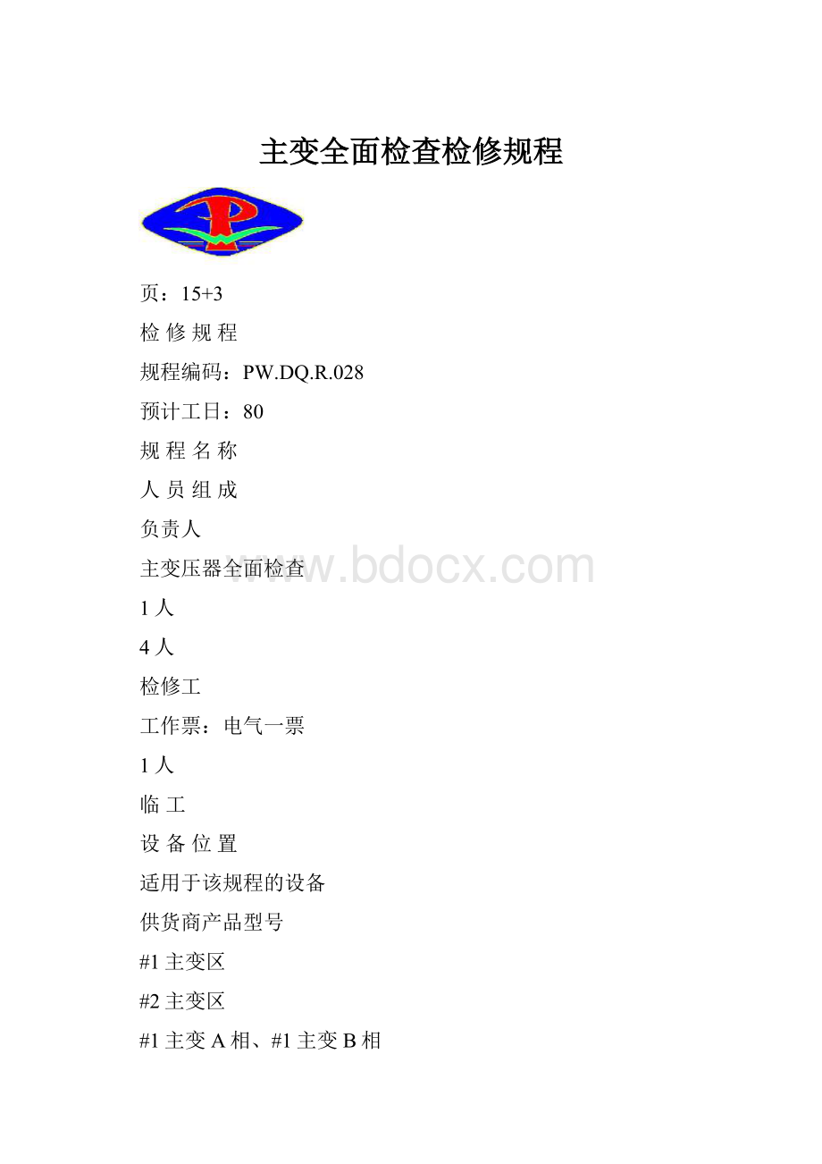 主变全面检查检修规程.docx_第1页