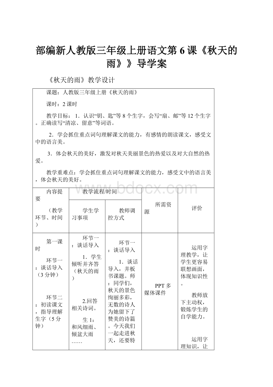 部编新人教版三年级上册语文第6课《秋天的雨》》导学案.docx_第1页