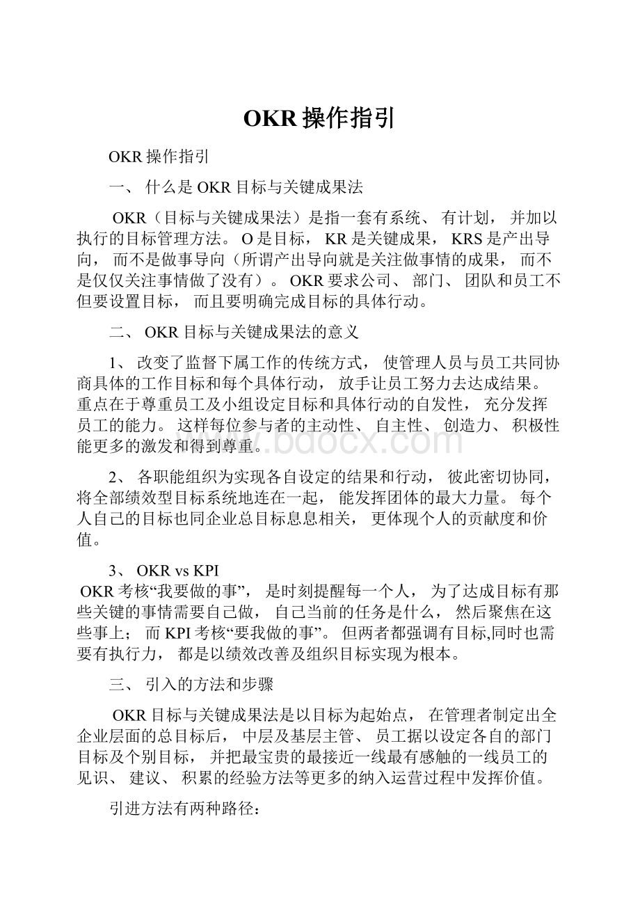 OKR操作指引.docx_第1页