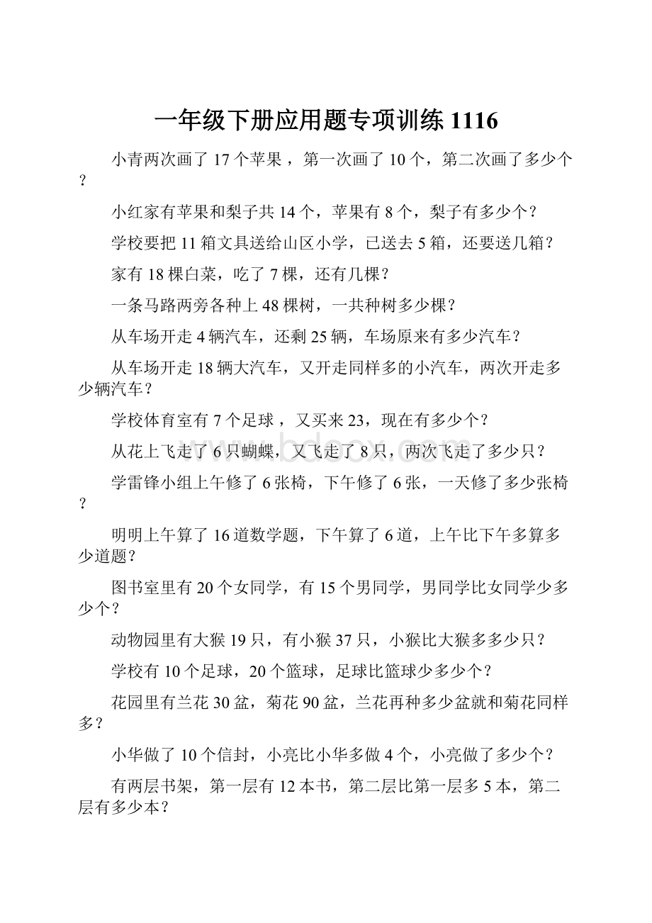 一年级下册应用题专项训练1116.docx