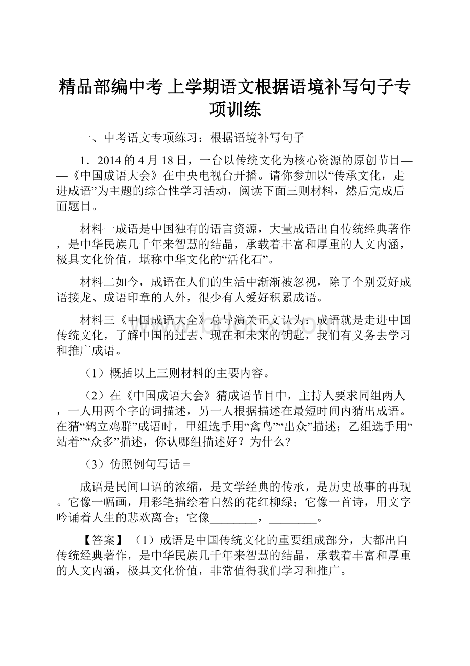 精品部编中考 上学期语文根据语境补写句子专项训练.docx