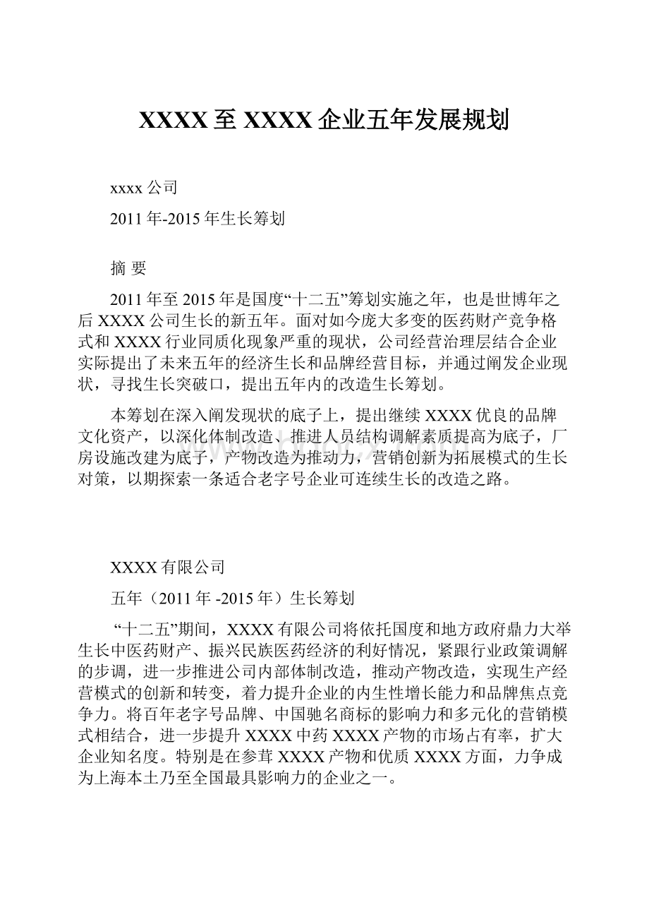 XXXX至XXXX企业五年发展规划.docx