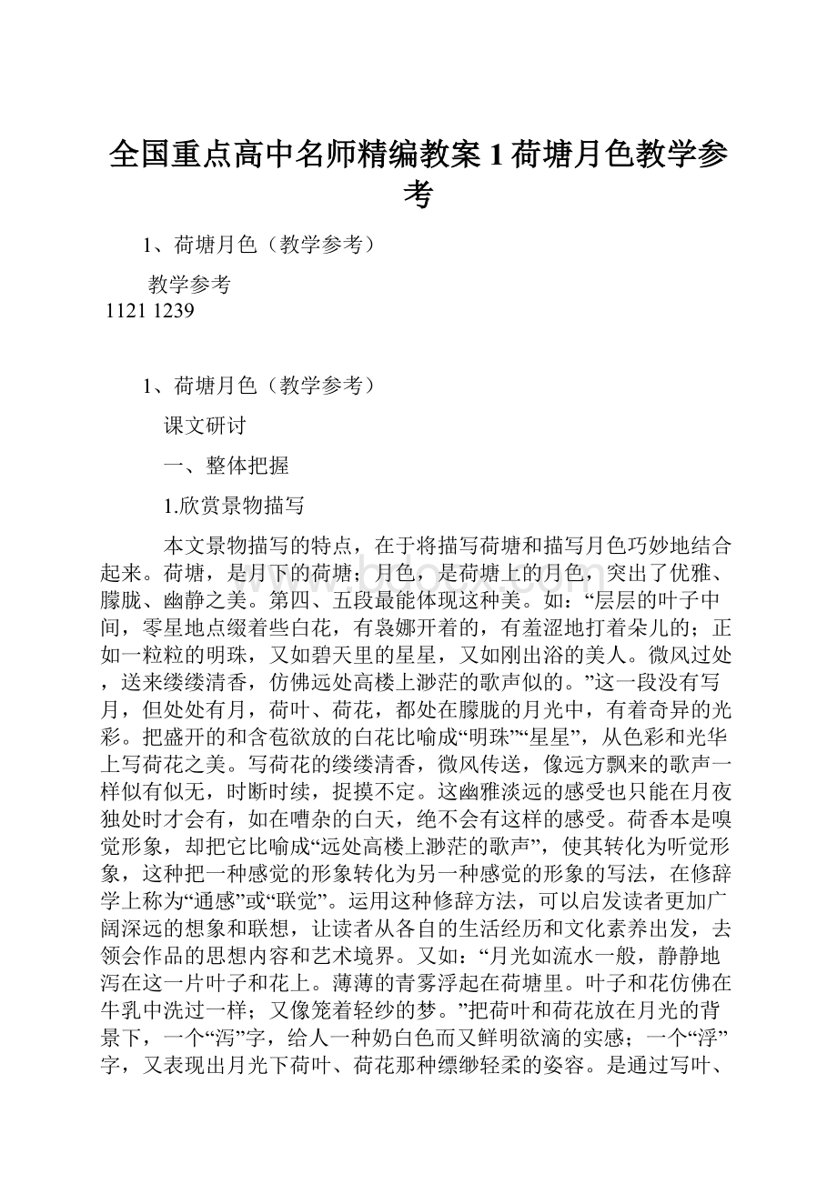 全国重点高中名师精编教案1荷塘月色教学参考.docx_第1页