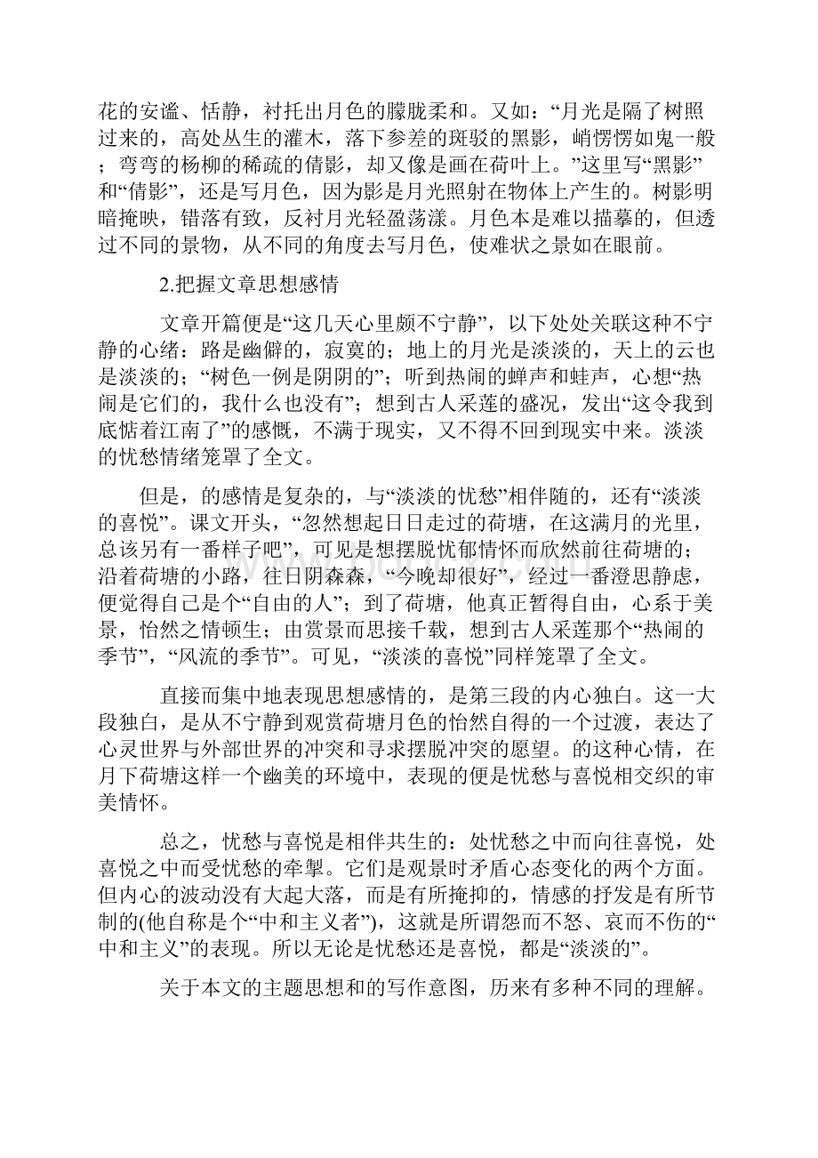 全国重点高中名师精编教案1荷塘月色教学参考.docx_第2页