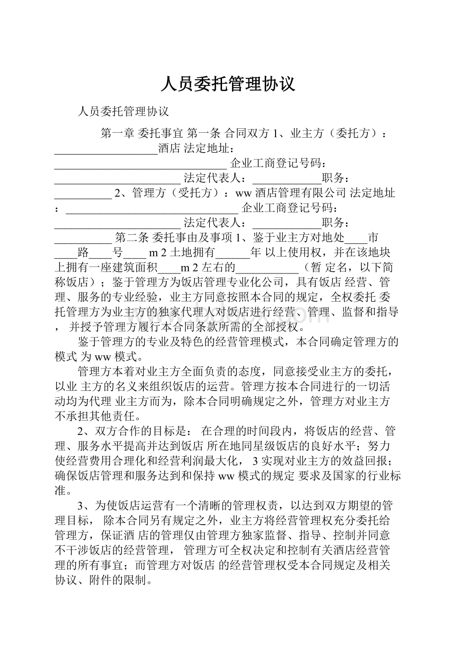 人员委托管理协议.docx