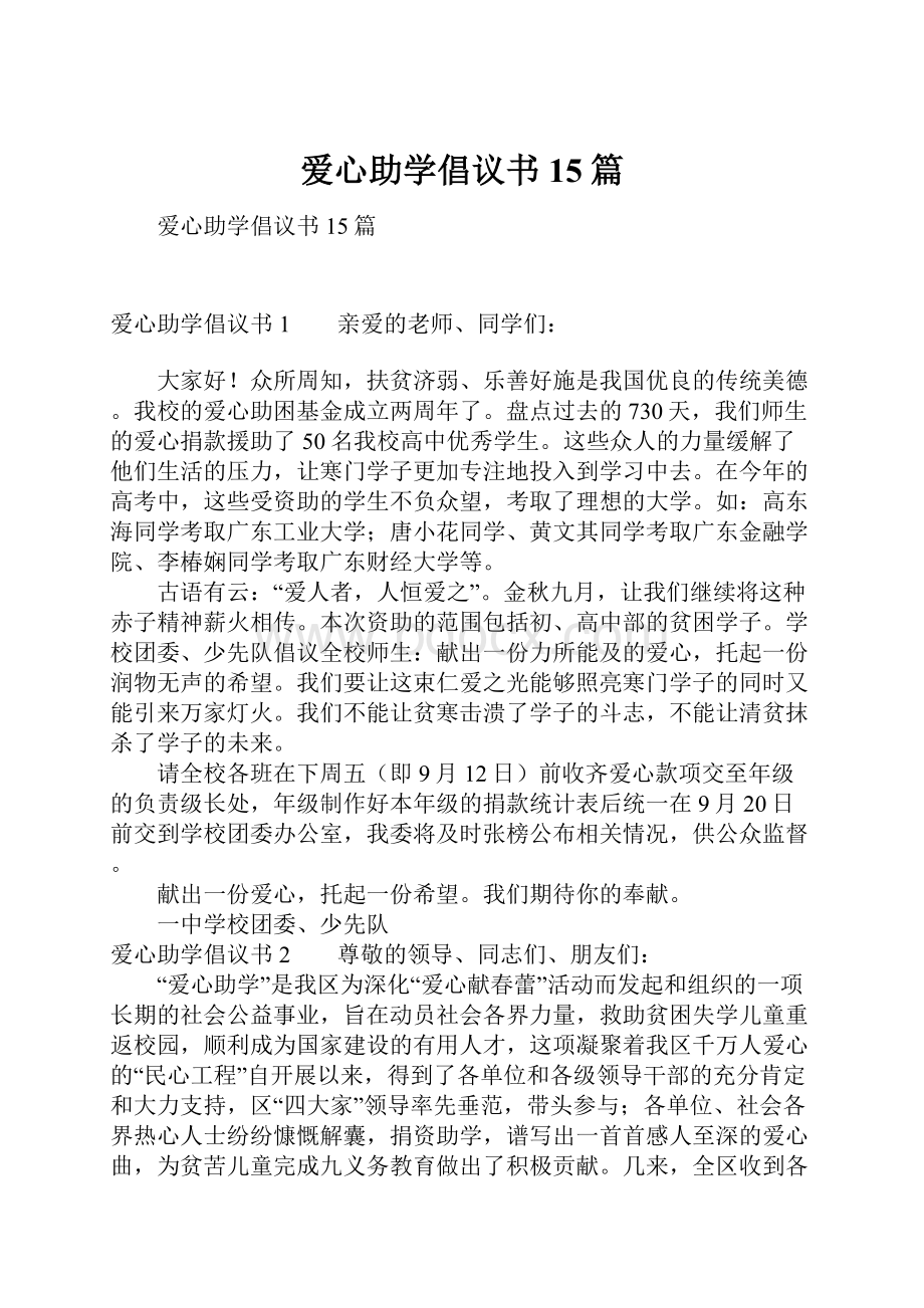 爱心助学倡议书15篇.docx_第1页