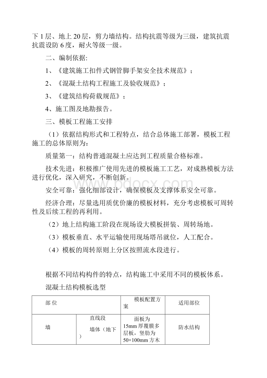 宜宾恒大名都木模板施工方案改.docx_第2页