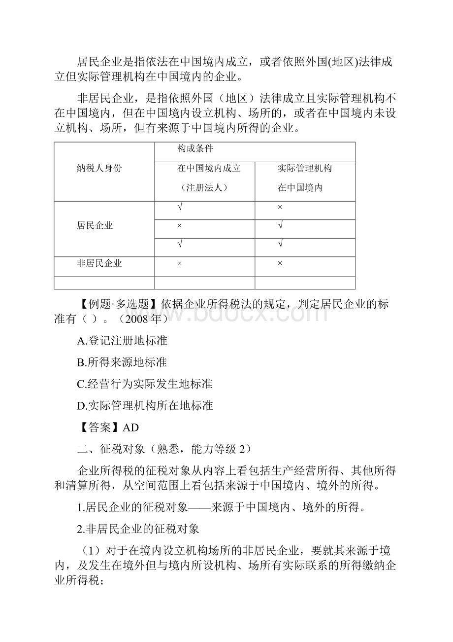 15年注会考试税法基础班刘颖整章讲义010j.docx_第3页