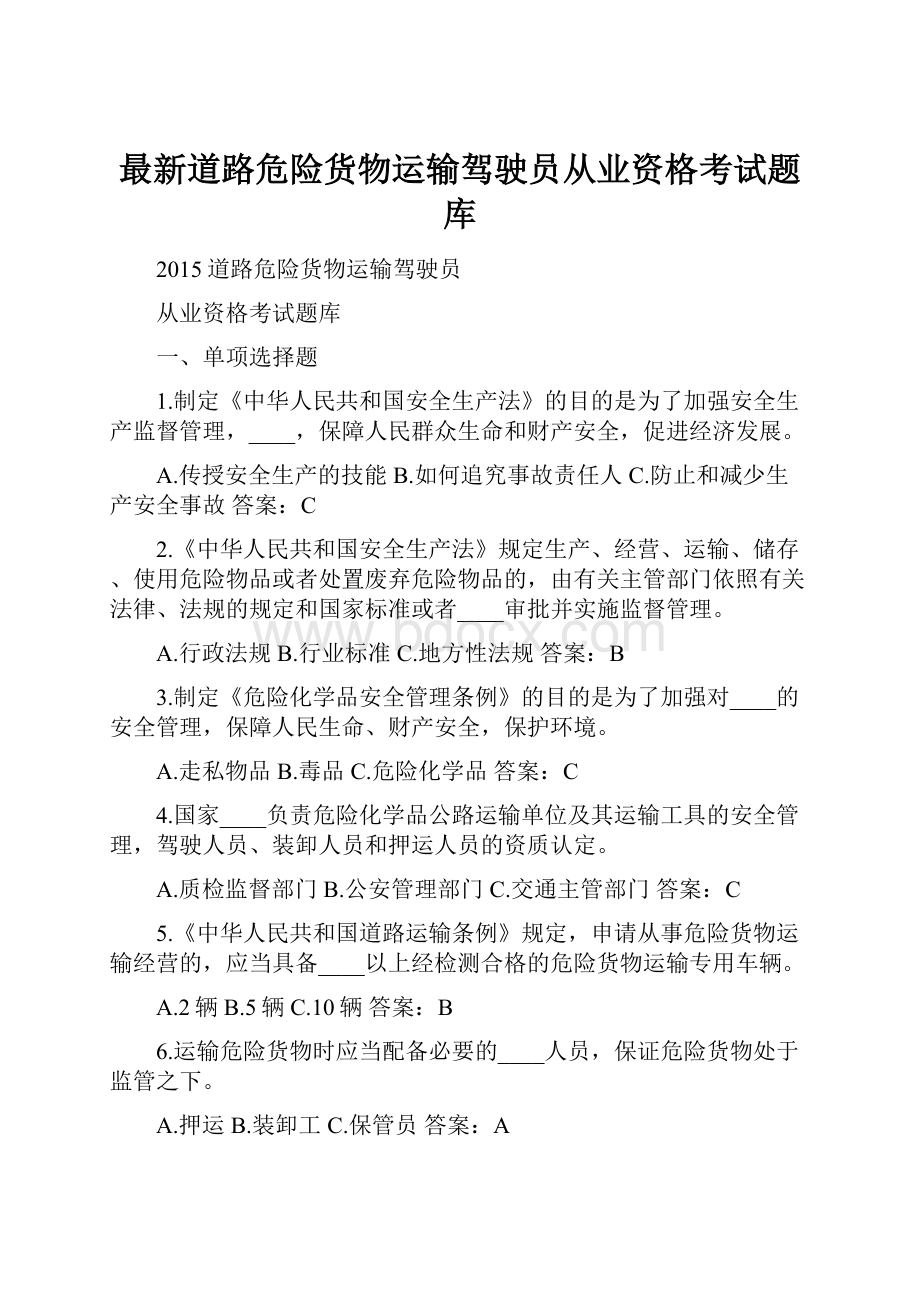 最新道路危险货物运输驾驶员从业资格考试题库.docx_第1页