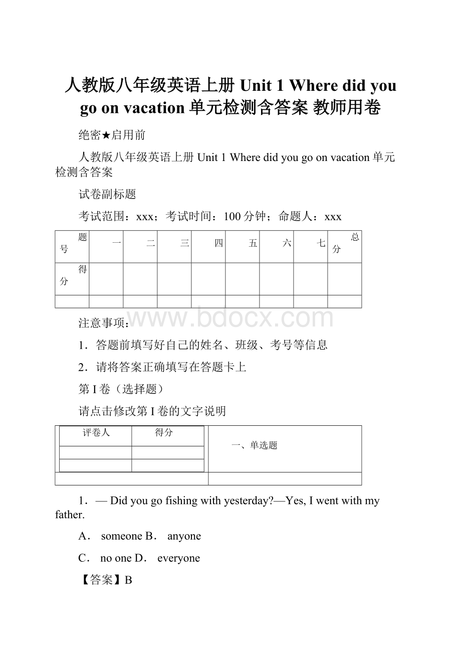 人教版八年级英语上册Unit 1 Where did you go on vacation单元检测含答案 教师用卷.docx