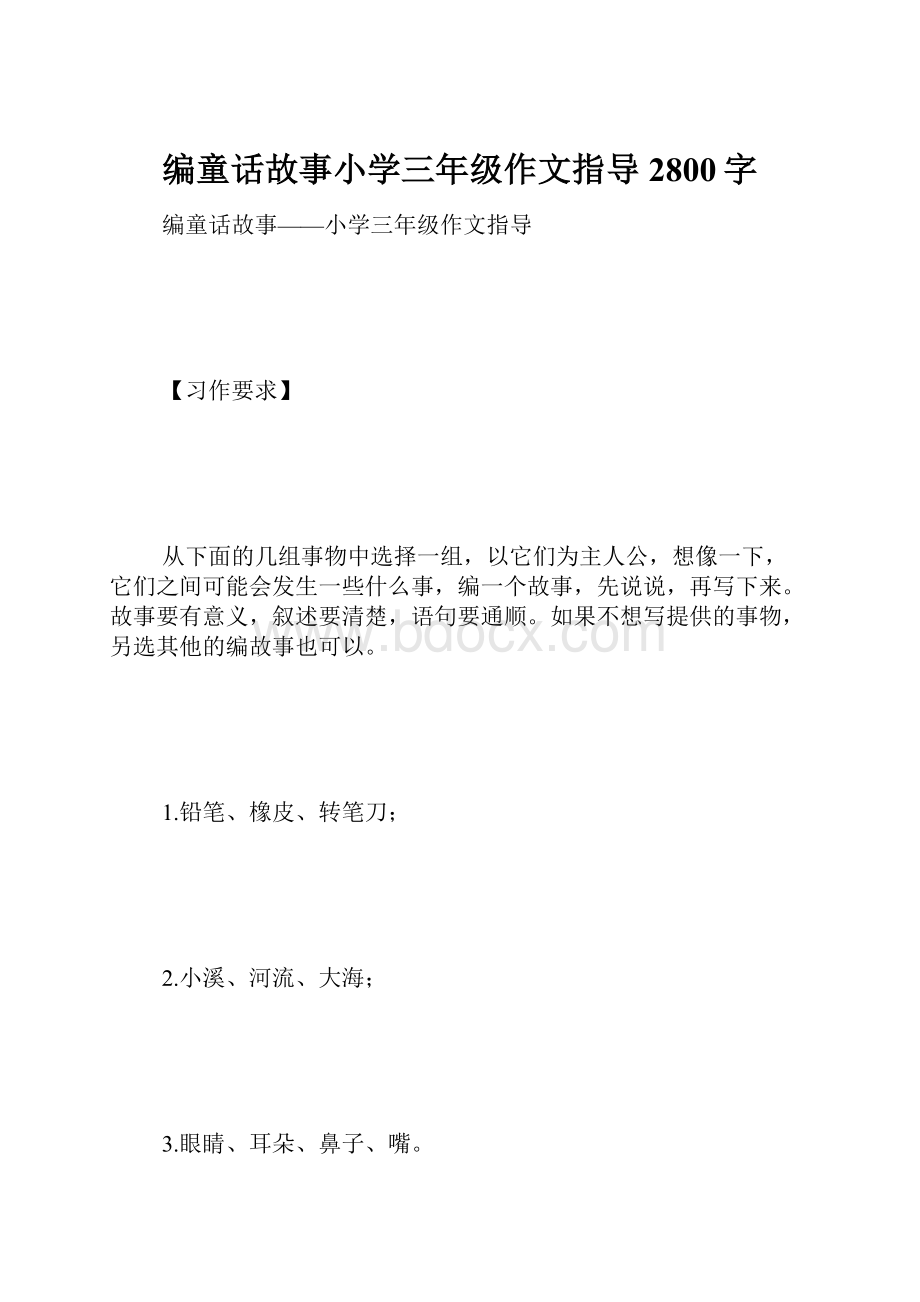 编童话故事小学三年级作文指导2800字.docx