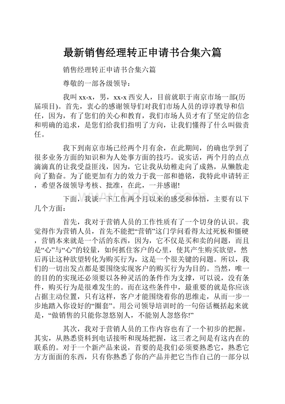 最新销售经理转正申请书合集六篇.docx