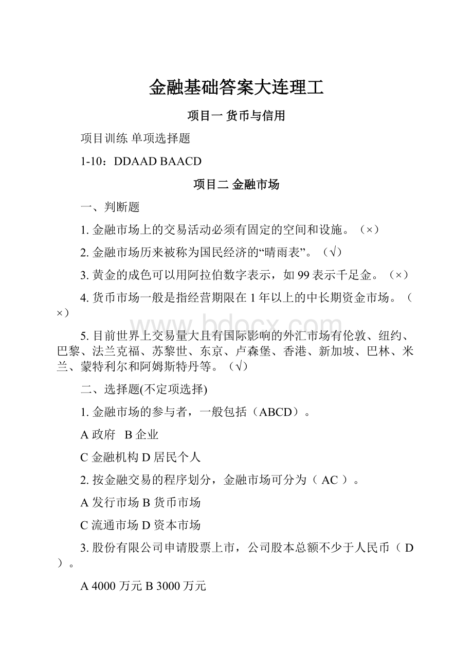 金融基础答案大连理工.docx