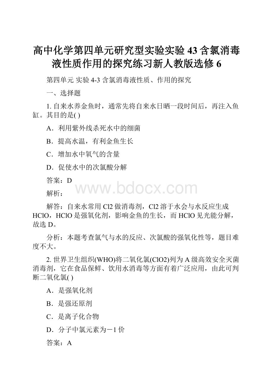 高中化学第四单元研究型实验实验43含氯消毒液性质作用的探究练习新人教版选修6.docx