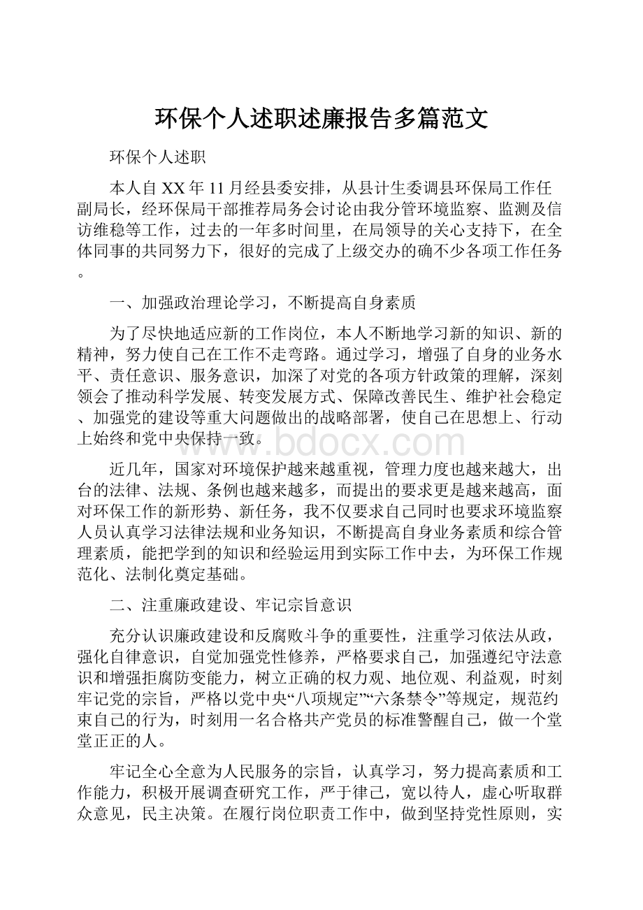 环保个人述职述廉报告多篇范文.docx_第1页