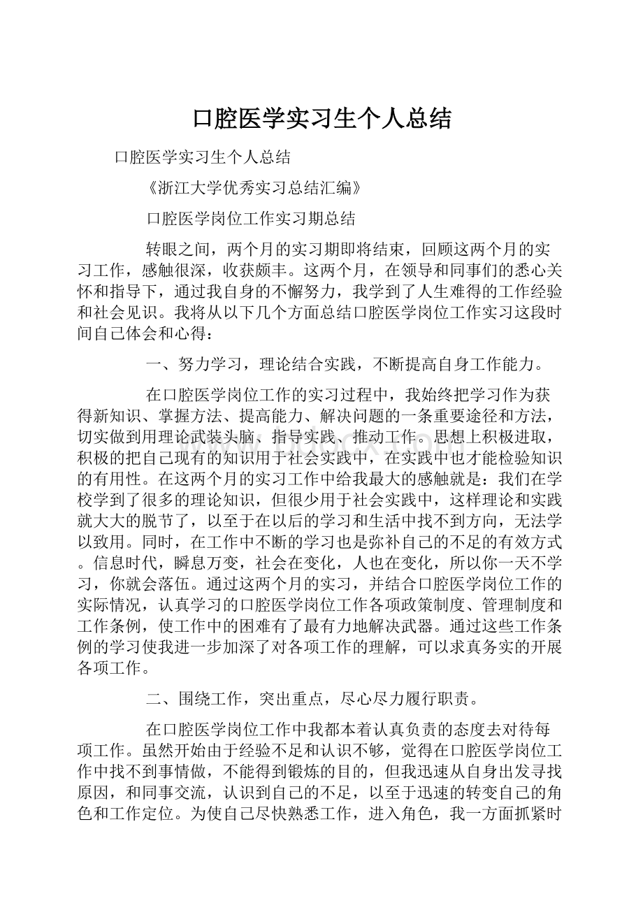 口腔医学实习生个人总结.docx