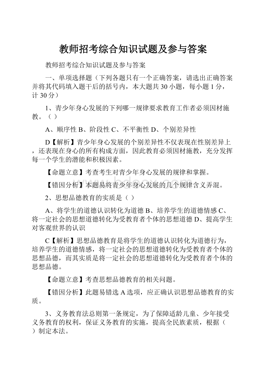 教师招考综合知识试题及参与答案.docx_第1页