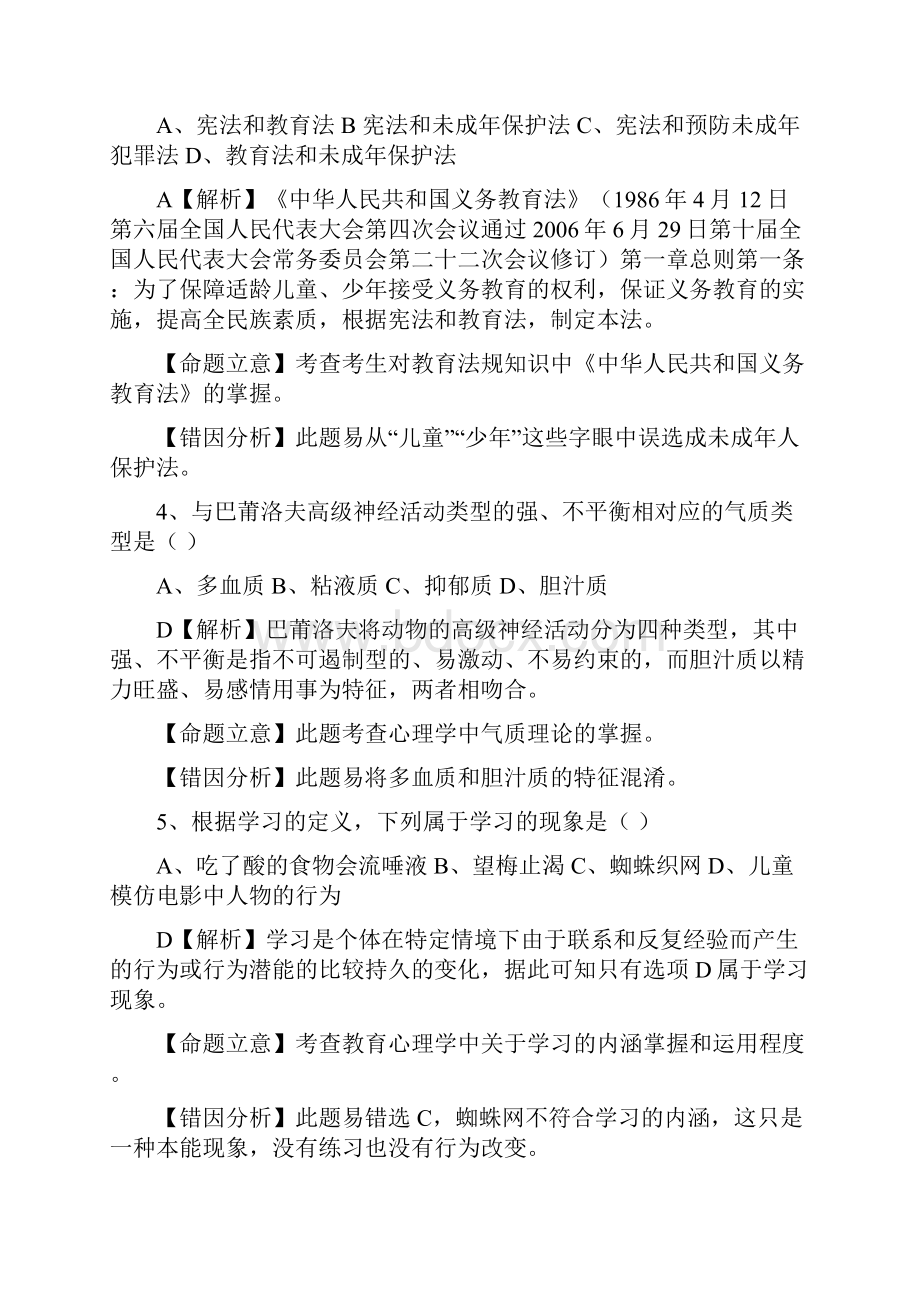 教师招考综合知识试题及参与答案.docx_第2页