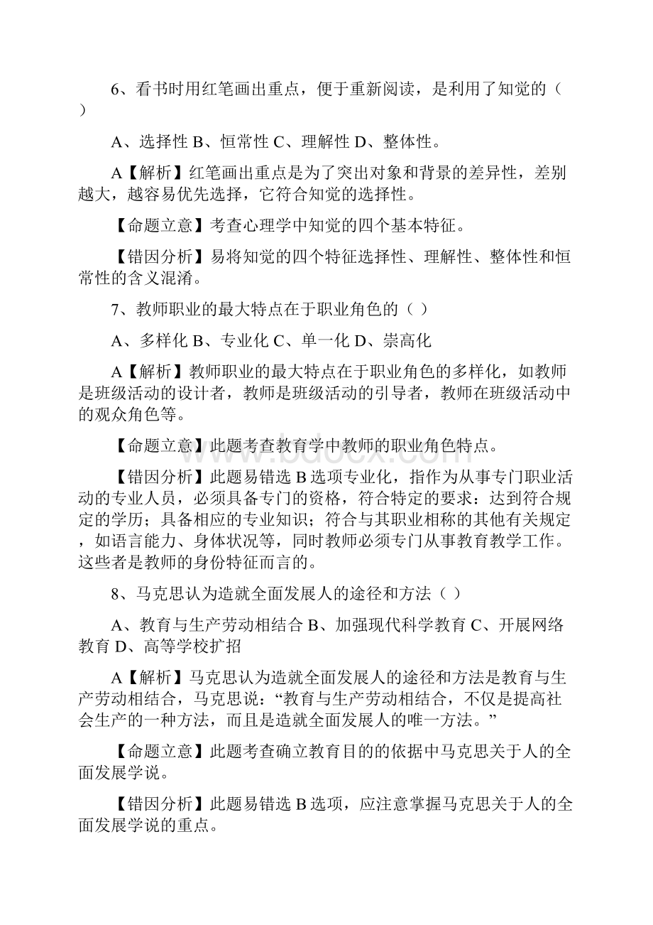 教师招考综合知识试题及参与答案.docx_第3页