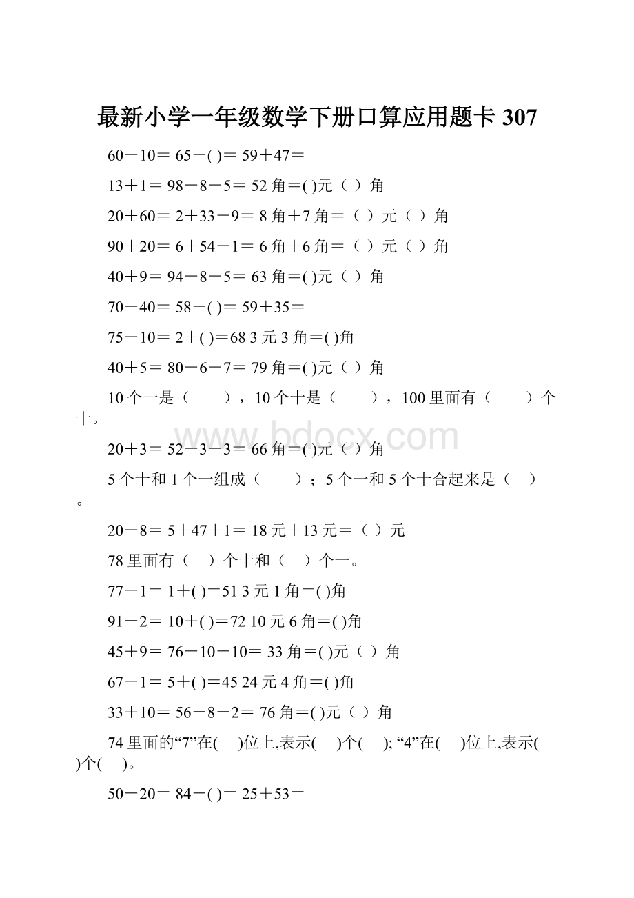 最新小学一年级数学下册口算应用题卡 307.docx