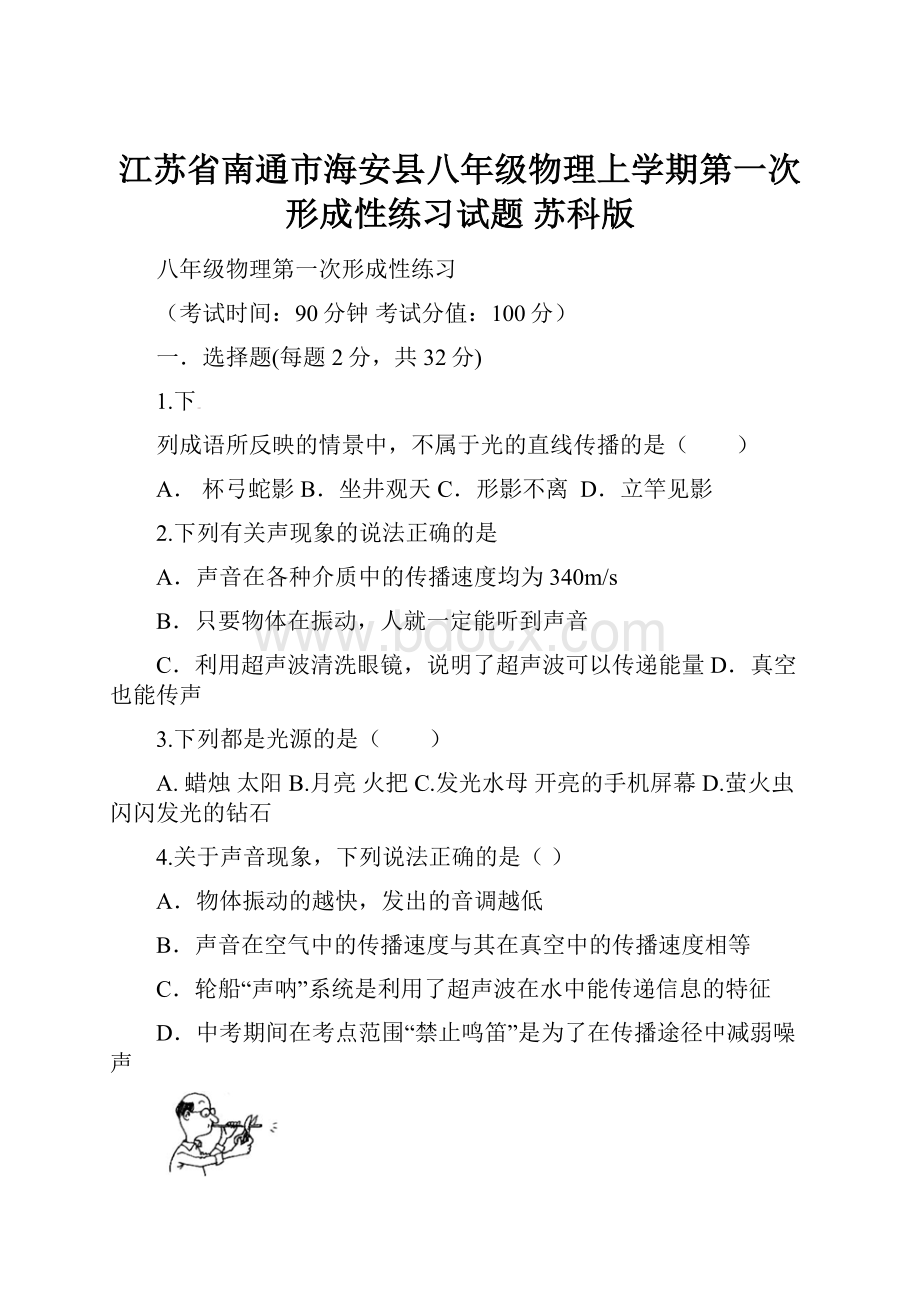 江苏省南通市海安县八年级物理上学期第一次形成性练习试题 苏科版.docx